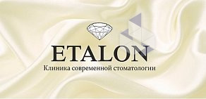 Стоматологическая клиника Etalon на Советской улице