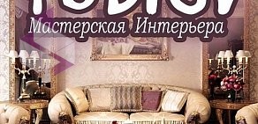 Мастерская интерьера интерьера РублевЪ на улице Жигарева