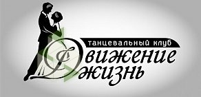 Танцевальный клуб Движение-Жизнь