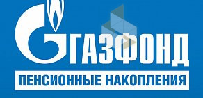 Негосударственный пенсионный фонд ГАЗФОНД пенсионные накопления, АО