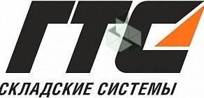Компания ГТС Складские системы на Таганрогской улице