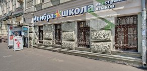 Школа иностранных языков ALIBRA SCHOOL на Курской