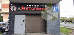 Техцентр Автопилот на метро Полежаевская 