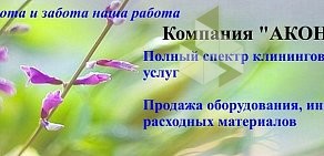 Клининговая компания Аконит на улице Братьев Кашириных