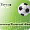 Общественная организация Рязанский региональный футбольный союз