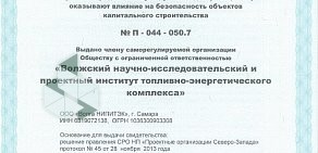 Волга НИПИТЭК, Волжский научно-исследовательский и проектный институт топливно-энергетического комплекса на Ульяновской улице