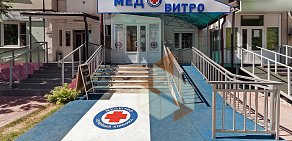 Медицинский многопрофильный центр МедВитро в Красногорске 