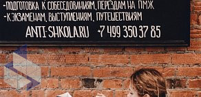 Антишкола с носителями языка Ани Стоговой на Большой Дорогомиловской улице