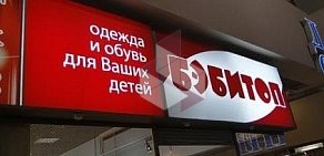 Магазин детской одежды и обуви Бэбитоп