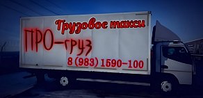 Грузовое такси *ПРО-груз* Красноярск