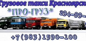 Грузовое такси *ПРО-груз* Красноярск