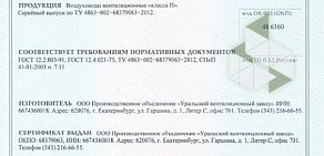 Производственное объединение Уральский Вентиляционный Завод на улице Гаршина