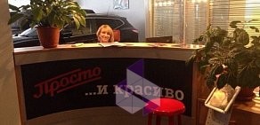 Салон красоты Просто и красиво