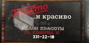 Салон красоты Просто и красиво