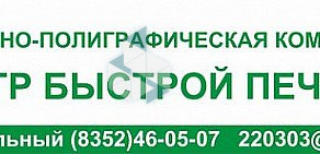 Полиграфическая компания Центр быстрой печати