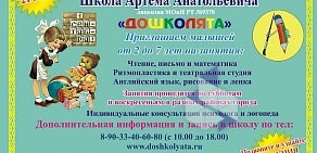 Школа Артема Анатольевича Дошколята на улице Закиева