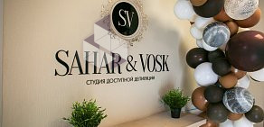 Студия депиляции Sahar & Vosk на проспекте Ленина 