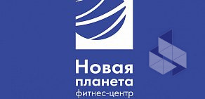 Фитнес-центр Новая Планета