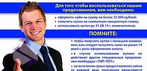 Ломбард Тип-топ на улице Ленина