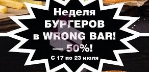 Wrong Bar в Столешниковом переулке