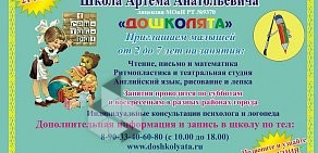 Школа Артема Анатольевича Дошколята на улице Карбышева