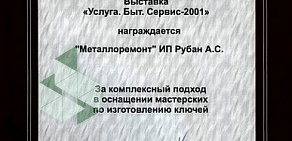 Салон-мастерская по изготовлению ключей Ключ-Сервис