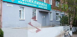 Поликлиника медицинских осмотров в Железнодорожном районе 