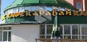 Кафе Караван