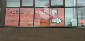 Магазин электронного оборудования Слабо.Точка на метро Академическая