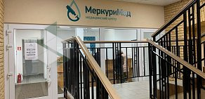 Медицинский центр МеркуриМед на улице Орджоникидзе