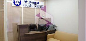 Стоматологическая клиника АВ-ДЕНТАЛ на Минской улице 