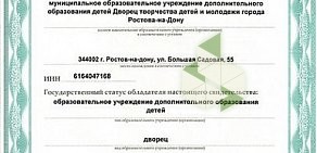 Дворец творчества детей и молодежи г. Ростова-на-Дону в Ленинском районе