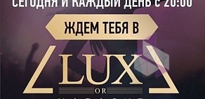 Караоке-клуб LUX на улице Пушкина