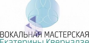 Вокальная мастерская Екатерины Квернадзе