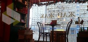 Сеть кафе-баров Жан-Жак на Ленинском проспекте