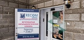 Ветеринарная офтальмологическая клиника RECOM на Кондратьевском проспекте