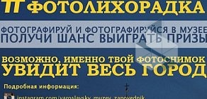 Ярославский государственный историко-архитектурный и художественный музей-заповедник