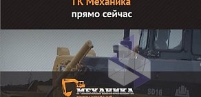 Группа компаний Механика