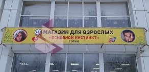 Магазин для взрослых "Основной инстинкт" секс шоп г. Брянск, Бежицкий район
