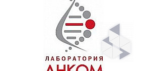 Лаборатория ДНКОМ на Щёлковском шоссе
