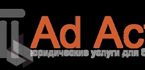 Юридическая компания Ad acta