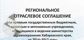 Хабаровская краевая организация профсоюза работников здравоохранения