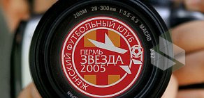 Женский футбольный клуб Звезда-2005