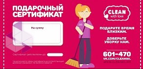 Клининговая компания Clean with Love