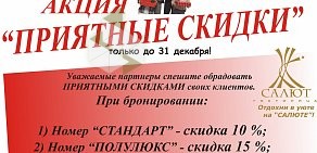 Гостиничный комплекс Салют