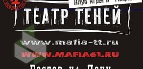 Клуб игры в Мафию Театр Теней на улице Текучева