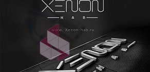 Торгово-установочный центр XENON-HAB