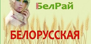 Белорусская косметика Белрай на Ленинском проспекте