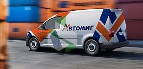 Магазин автотоваров Автомиг на улице Лоскутова