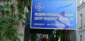 Медико-психологический центр индивидуальности на Садовой-Каретной улице